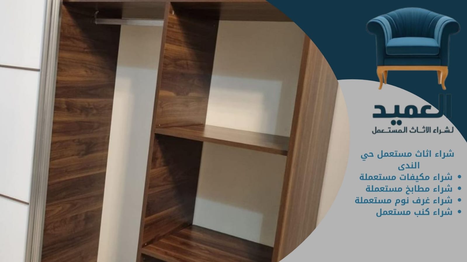 شراء اثاث مستعمل حي الندي